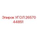 Фитинг системы смазки УГОЛ 2657044851 производства Epiroc
