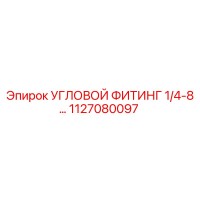 1127080097 УГЛОВОЙ ФИТИНГ 1/4-8 Epiroc