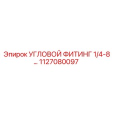 1127080097 УГЛОВОЙ ФИТИНГ 1/4-8 Epiroc