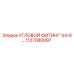 1127080097 УГЛОВОЙ ФИТИНГ 1/4-8 Epiroc