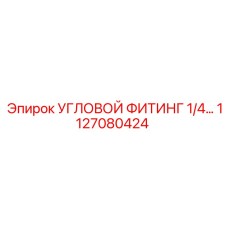 1127080424 УГЛОВОЙ ФИТИНГ 1/4 Epiroc