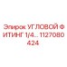 1127080424 УГЛОВОЙ ФИТИНГ 1/4 Epiroc