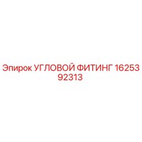 1625392313 УГЛОВОЙ ФИТИНГ Epiroc