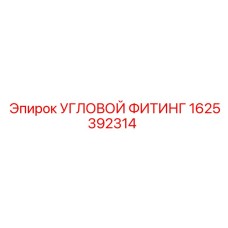 1625392314 УГЛОВОЙ ФИТИНГ Epiroc