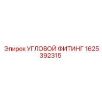 1625392315 УГЛОВОЙ ФИТИНГ Epiroc