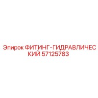 57125783 ФИТИНГ-ГИДРАВЛИЧЕСКИЙ Epiroc