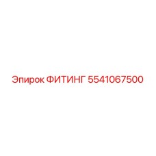 5541067500 ФИТИНГ Epiroc