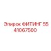 5541067500 ФИТИНГ Epiroc