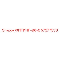 57377533 ФИТИНГ-90-0 от Epiroc