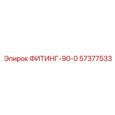 57377533 ФИТИНГ-90-0 от Epiroc