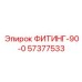 57377533 ФИТИНГ-90-0 от Epiroc
