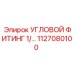 1127080100 УГЛОВОЙ ФИТИНГ 1/ Epiroc