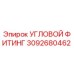 Оригинальный угловой фитинг Epiroc артикул 3092680462