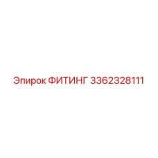3362328111 ФИТИНГ Epiroc