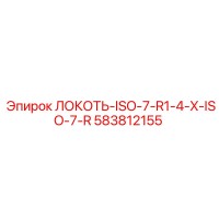 583812155 ЛОКОТЬ-ISO-7-R1-4-X-ISO-7-R Epiroc