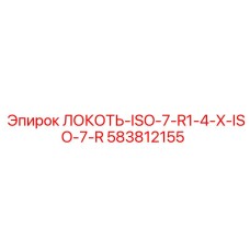 Локоть гидравлический Epiroc 583812155