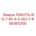 Локоть гидравлический Epiroc 583812155