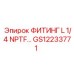 GS12233771 ФИТИНГ L 1/4 NPTF ДЛЯ ПНЕВМОСИСТЕМ Epiroc