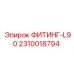 2310018794 ФИТИНГ-L90 | Epiroc