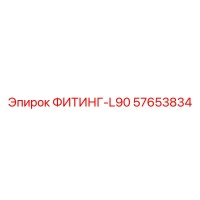 57653834 ФИТИНГ-L90 Epiroc