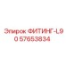 57653834 ФИТИНГ-L90 Epiroc