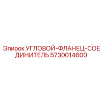 5730014600 УГЛОВОЙ-ФЛАНЕЦ-СОЕДИНИТЕЛЬ Epiroc