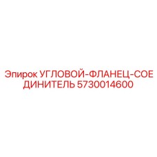 5730014600 УГЛОВОЙ-ФЛАНЕЦ-СОЕДИНИТЕЛЬ Epiroc