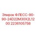 Гидравлический шланг 90 градусов Epiroc