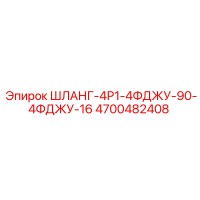 4700482408 ШЛАНГ-4Р1-4ФДЖУ-90-4ФДЖУ-16 Epiroc