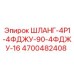 4700482408 ШЛАНГ-4Р1-4ФДЖУ-90-4ФДЖУ-16 Epiroc