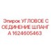 1624605463 Угловое соединение шланга Epiroc