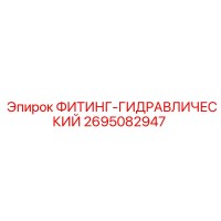 2695082947 ФИТИНГ-ГИДРАВЛИЧЕСКИЙ Epiroc