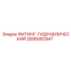 2695082947 ФИТИНГ-ГИДРАВЛИЧЕСКИЙ Epiroc