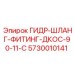 5730010141 ГИДР-ШЛАНГ-ФИТИНГ-ДКОС-90-11-C Epiroc