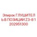 1202951300 Глушитель В Позиции Z3-8 Epiroc