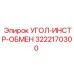 3222170300 УГОЛ-ИНСТР-ОБМЕН Epiroc