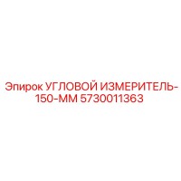 5730011363 УГЛОВОЙ ИЗМЕРИТЕЛЬ-150-ММ Epiroc