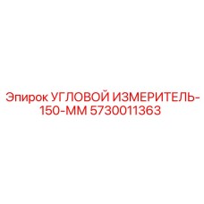 Профессиональный угловой измеритель 150 мм артикул 5730011363 Epiroc