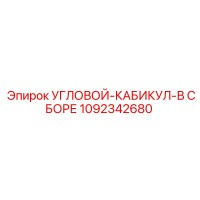1092342680 УГЛОВОЙ-КАБИКУЛ-В СБОРЕ Epiroc