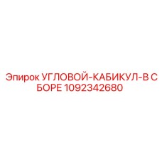 1092342680 УГЛОВОЙ-КАБИКУЛ-В СБОРЕ Epiroc
