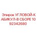 1092342680 УГЛОВОЙ-КАБИКУЛ-В СБОРЕ Epiroc