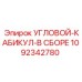 1092342780 УГЛОВОЙ-КАБИКУЛ-В СБОРЕ Epiroc