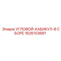 1626103681 УГЛОВОЙ-КАБИКУЛ-В СБОРЕ Epiroc