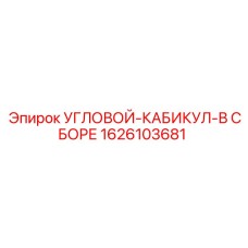 1626103681 УГЛОВОЙ-КАБИКУЛ-В СБОРЕ Epiroc