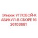 1626103681 УГЛОВОЙ-КАБИКУЛ-В СБОРЕ Epiroc