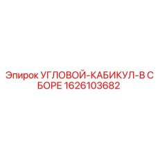 1626103682 УГЛОВОЙ-КАБИКУЛ-В СБОРЕ Epiroc