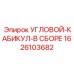 1626103682 УГЛОВОЙ-КАБИКУЛ-В СБОРЕ Epiroc