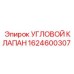 Угловой гидравлический клапан 1624600307 Epiroc