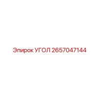 2657047144 УГОЛ Epiroc