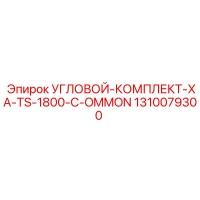 1310079300 УГЛОВОЙ-КОМПЛЕКТ-XA-TS-1800-C-OMMON Epiroc